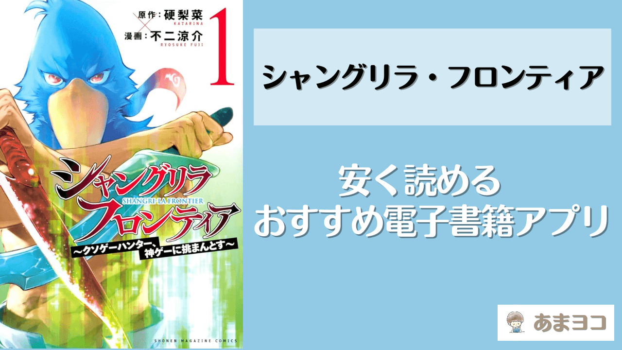 シャングリラ・フロンティアが読める漫画アプリ5選！全巻無料で安く読む方法