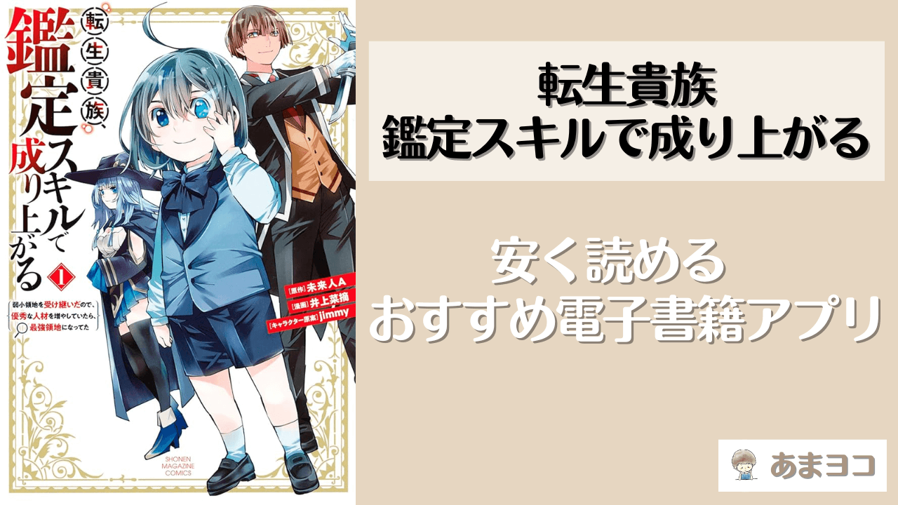 転生貴族鑑定スキルで成り上がるは電子書籍が安い！全巻無料で読めるアプリやサイトはある？