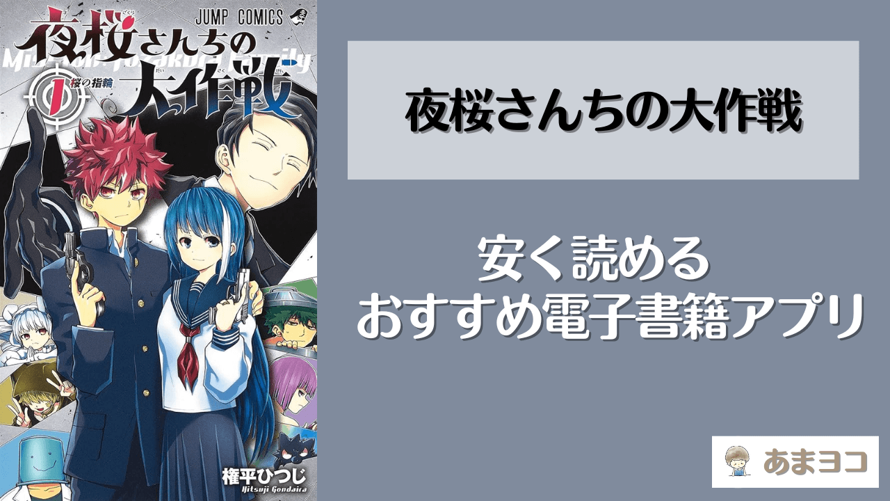 夜桜さんちの大作戦が読める漫画アプリ5選！全巻無料で安く読む方法