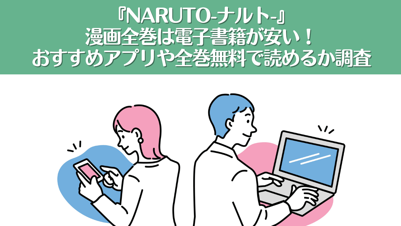 漫画｜NARUTO-ナルト-は電子書籍が安い！おすすめアプリや全巻無料で読めるか調査