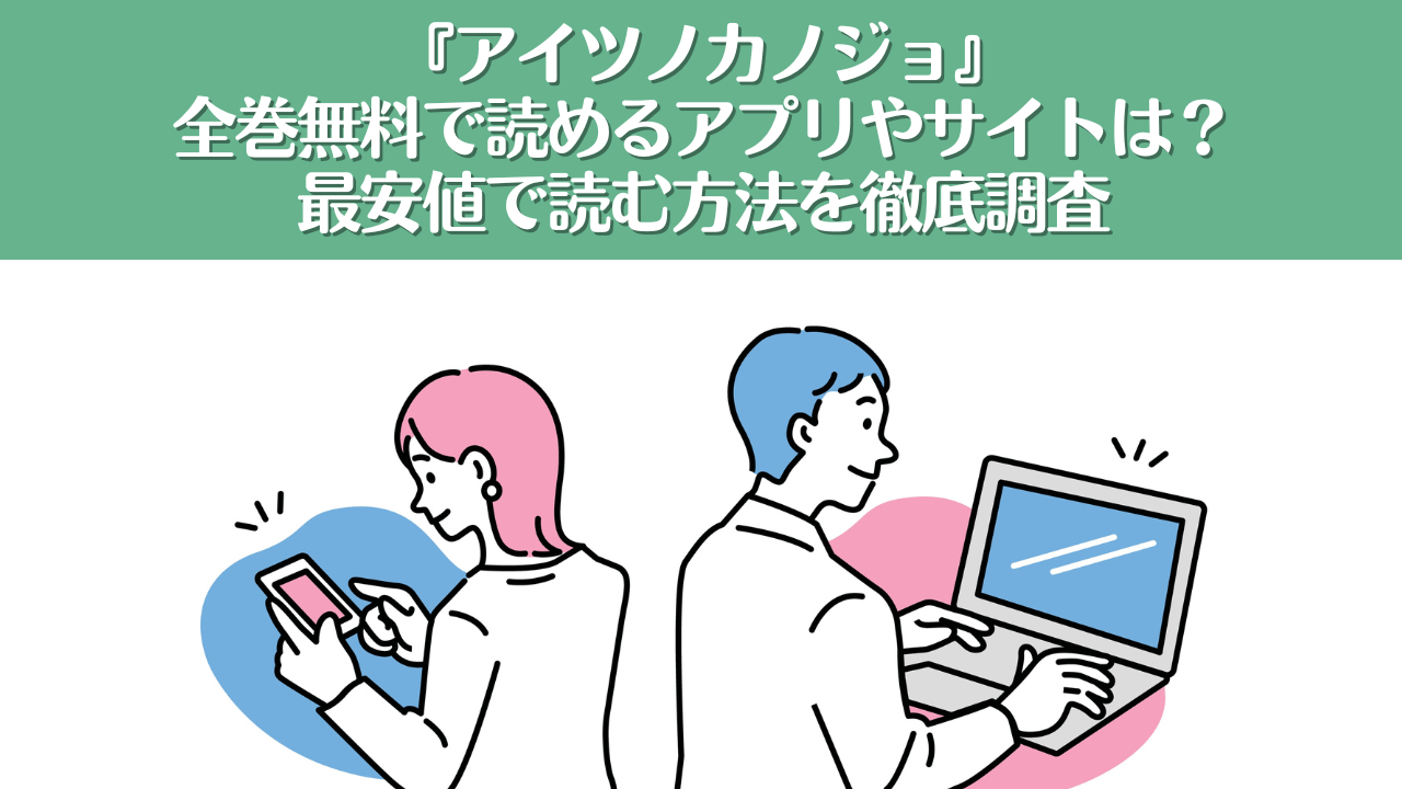 アイツノカノジョが全巻無料で読めるアプリは？安く読むならebookjapanがおすすめ