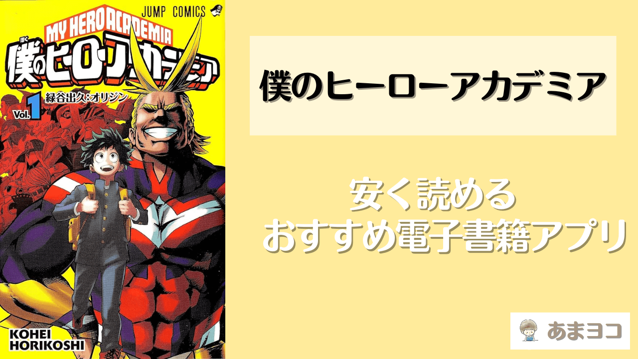 僕のヒーローアカデミア(漫画)が安いおすすめアプリ！全巻無料で読める？最安値で電子書籍を安く読む方法も徹底調査