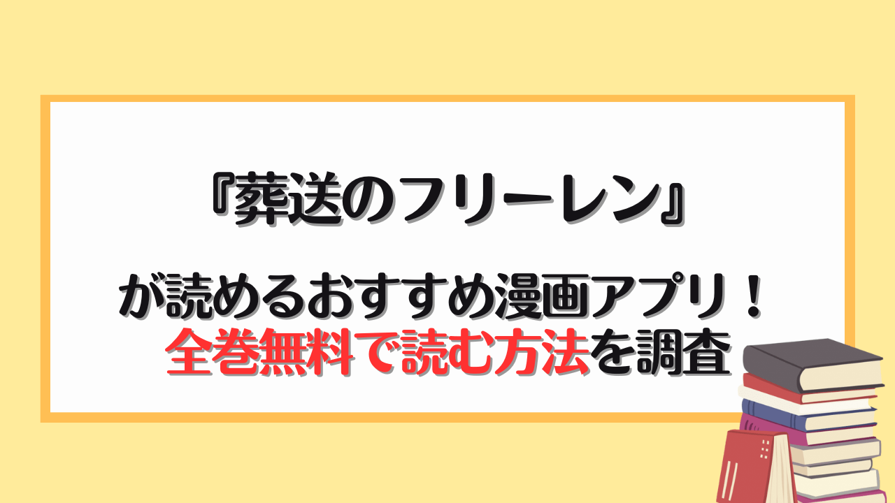 葬送のフリーレンが読める漫画アプリ5選！全巻無料で読む方法を調査