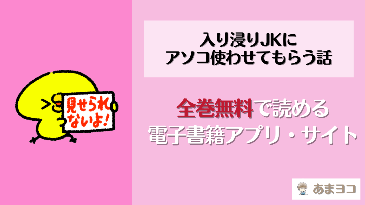 入り浸りJKにアソコ使わせてもらう話は全巻無料で読める？電子書籍が最安値の漫画アプリやサイトは？