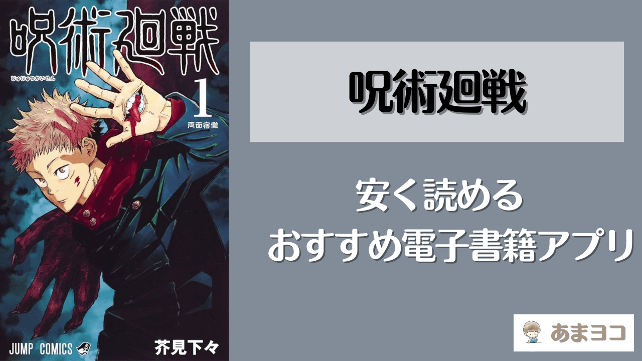 呪術廻戦の電子書籍が安いおすすめアプリは？全巻無料で読む方法も徹底調査