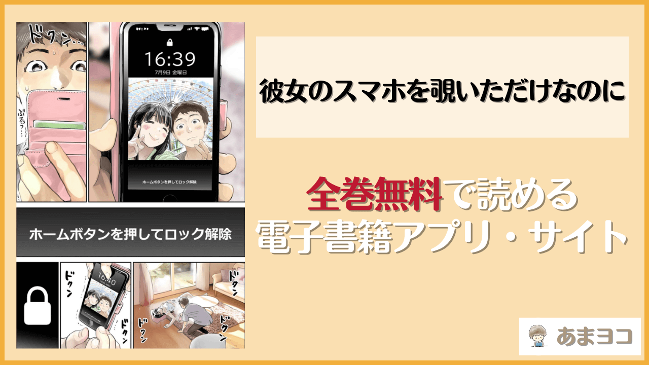 【実質0円】『彼女のスマホを覗いただけなのに』を無料で読む方法！漫画rawやhitomiで読める？