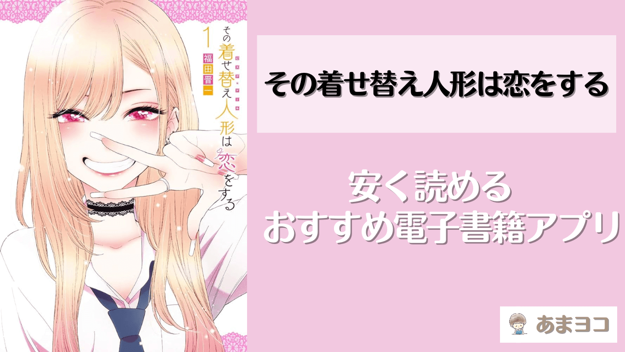 その着せ替え人形は恋をするは全巻無料で読める？最安値の電子書籍アプリも調査