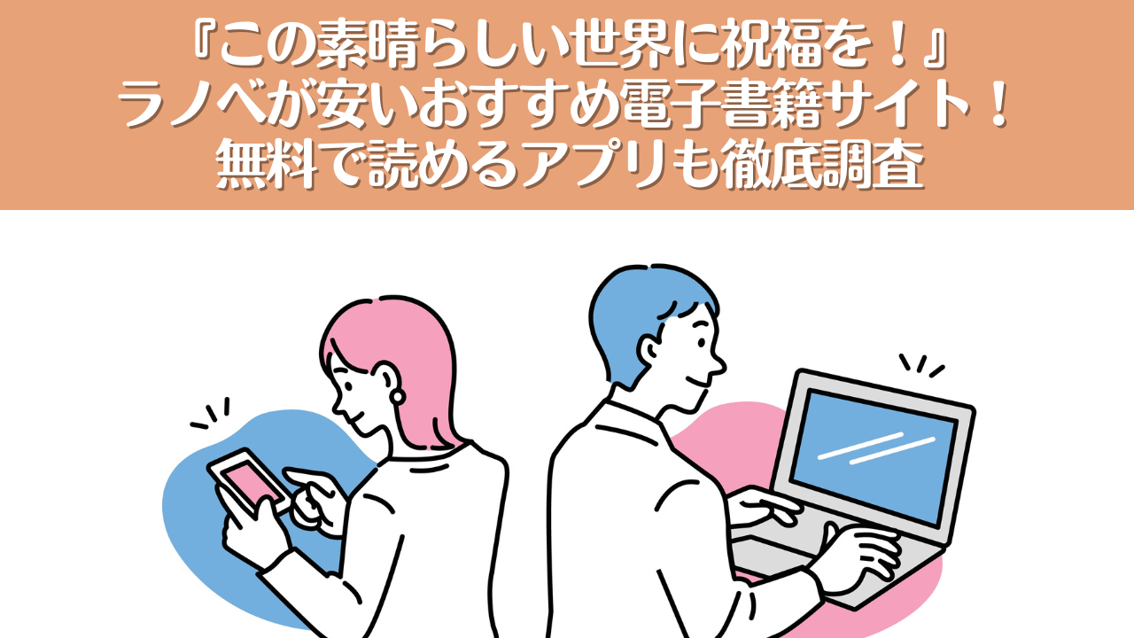 ラノベ『この素晴らしい世界に祝福を！』が安いおすすめ電子書籍サイト！このすばが無料で読めるアプリも徹底調査