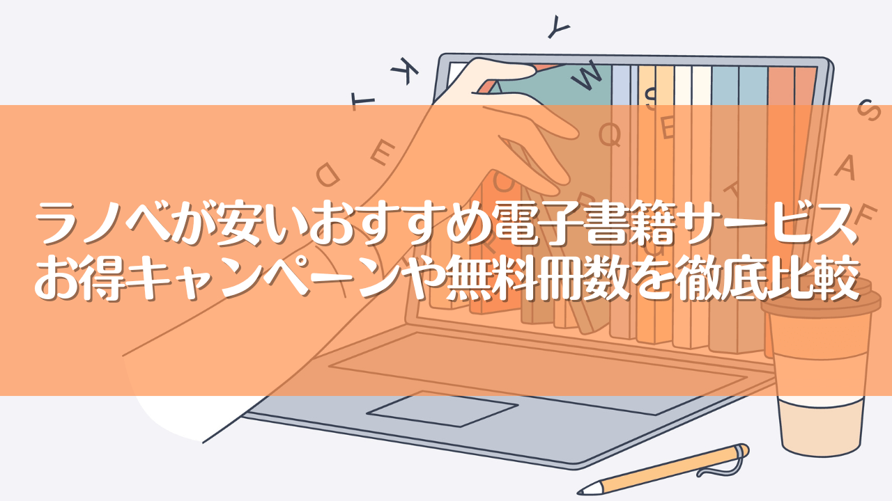 ラノベが安い電子書籍サービスおすすめ10選【2024年最新】お得キャンペーンや無料冊数を徹底比較