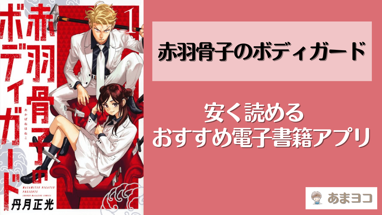 赤羽骨子のボディガードは電子書籍が安い！おすすめアプリや安く読む方法を紹介