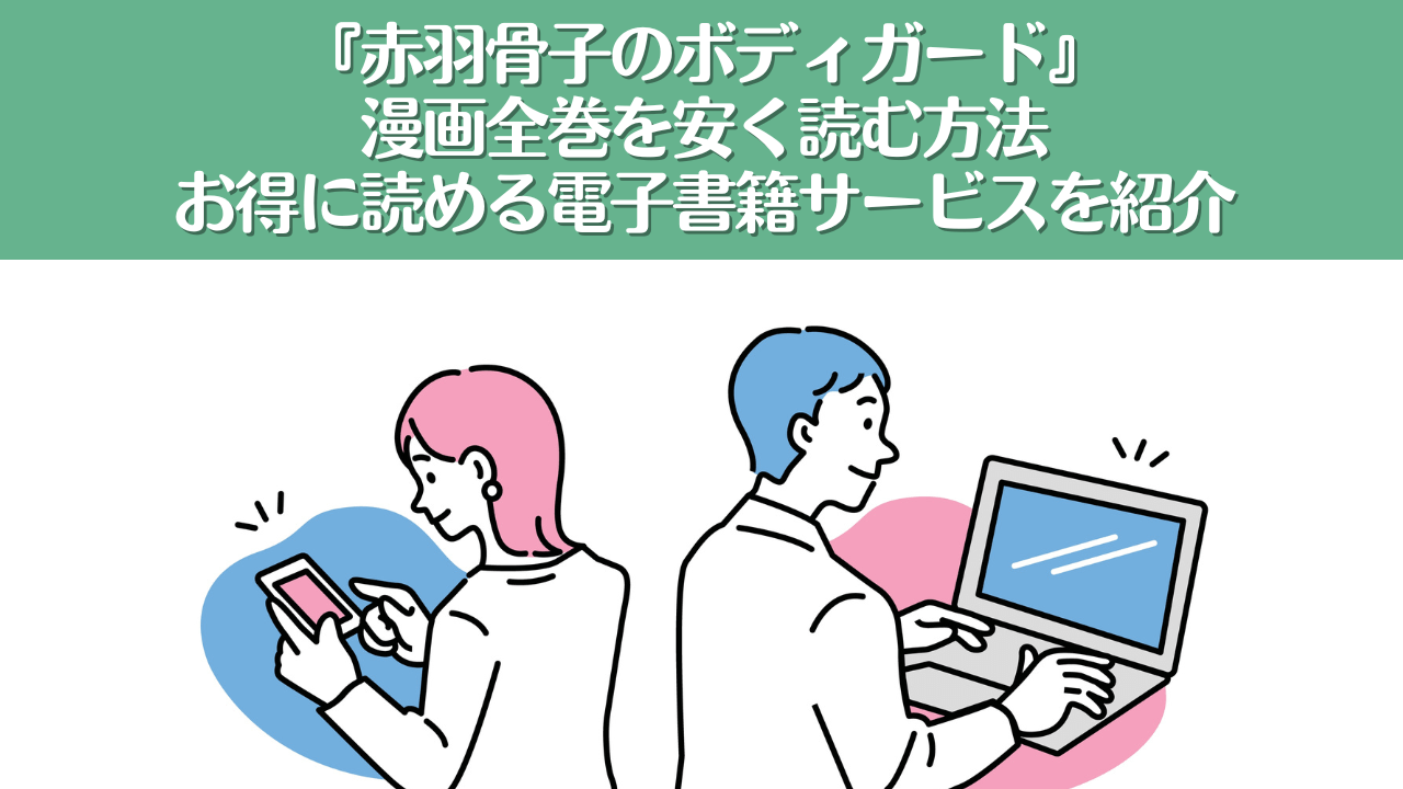 赤羽骨子のボディガードは電子書籍が安い！おすすめアプリや安く読む方法を紹介