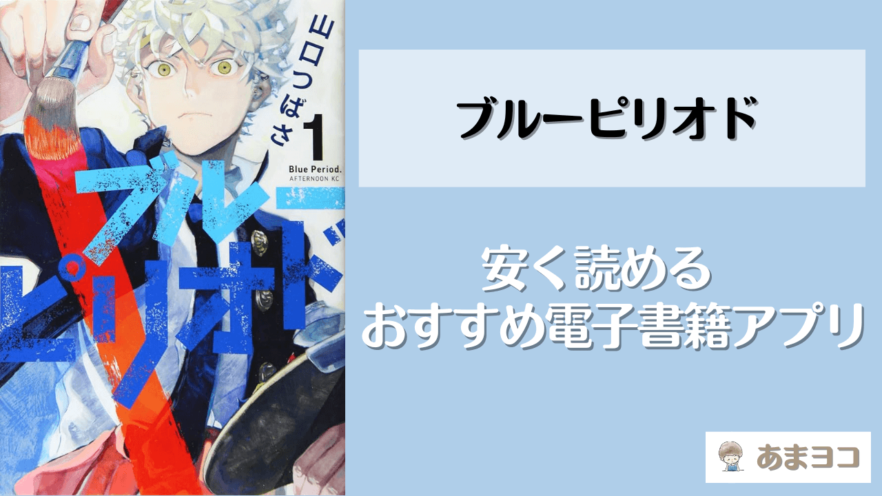 ブルーピリオドの電子書籍が安いおすすめアプリ3選！全巻無料で読める？最安値で安く読む方法も徹底調査