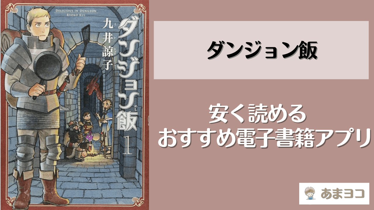 ダンジョン飯の電子書籍が安いおすすめアプリ！漫画全巻まとめ買いの最安値はどこ？