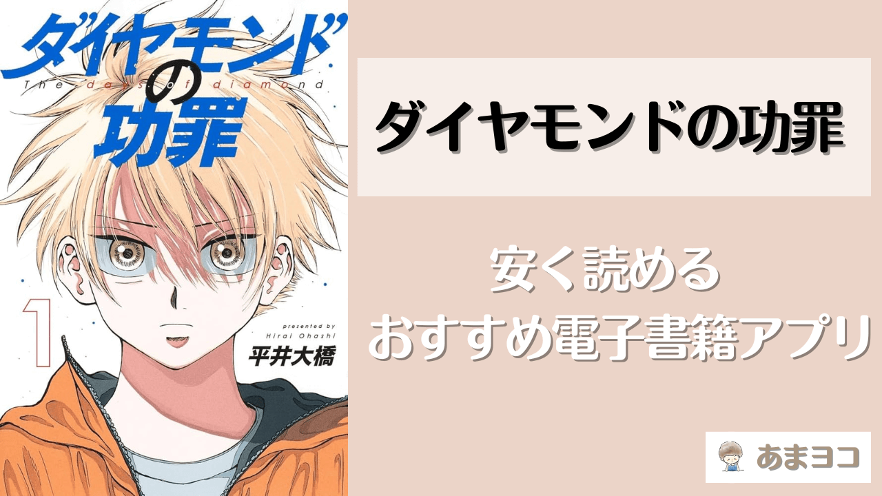 ダイヤモンドの功罪の電子書籍が安いおすすめアプリ3選！全巻無料で読める？最安値で安く読む方法も徹底調査