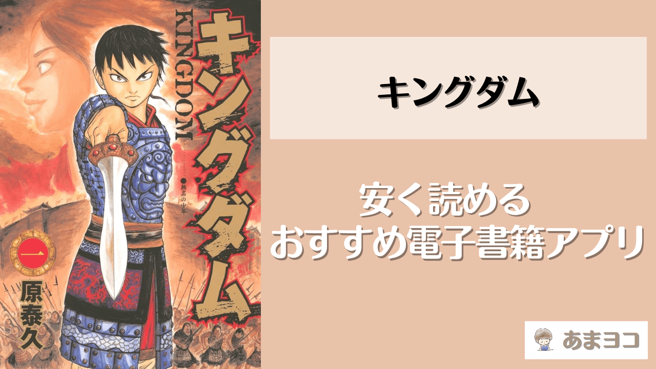 キングダムの電子書籍が安いおすすめアプリ！漫画全巻まとめ買いの最安値はどこ？