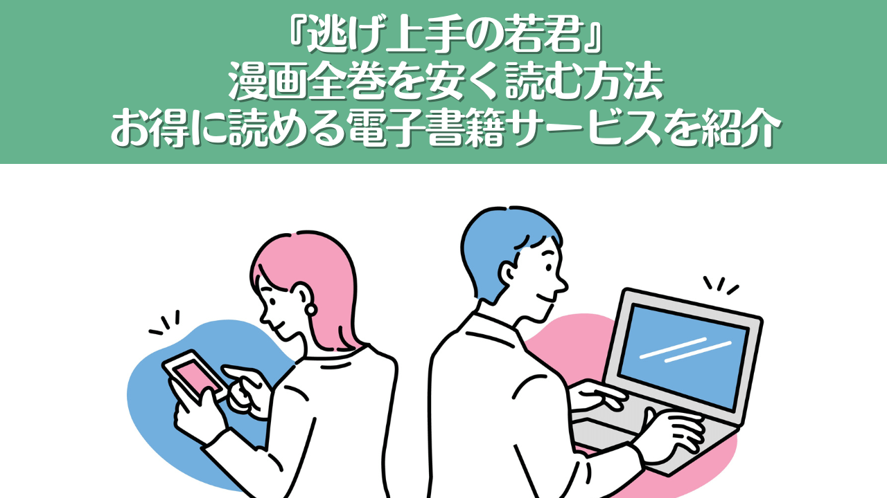 逃げ上手の若君は電子書籍が安い！全巻お得に読めるおすすめサービスを紹介