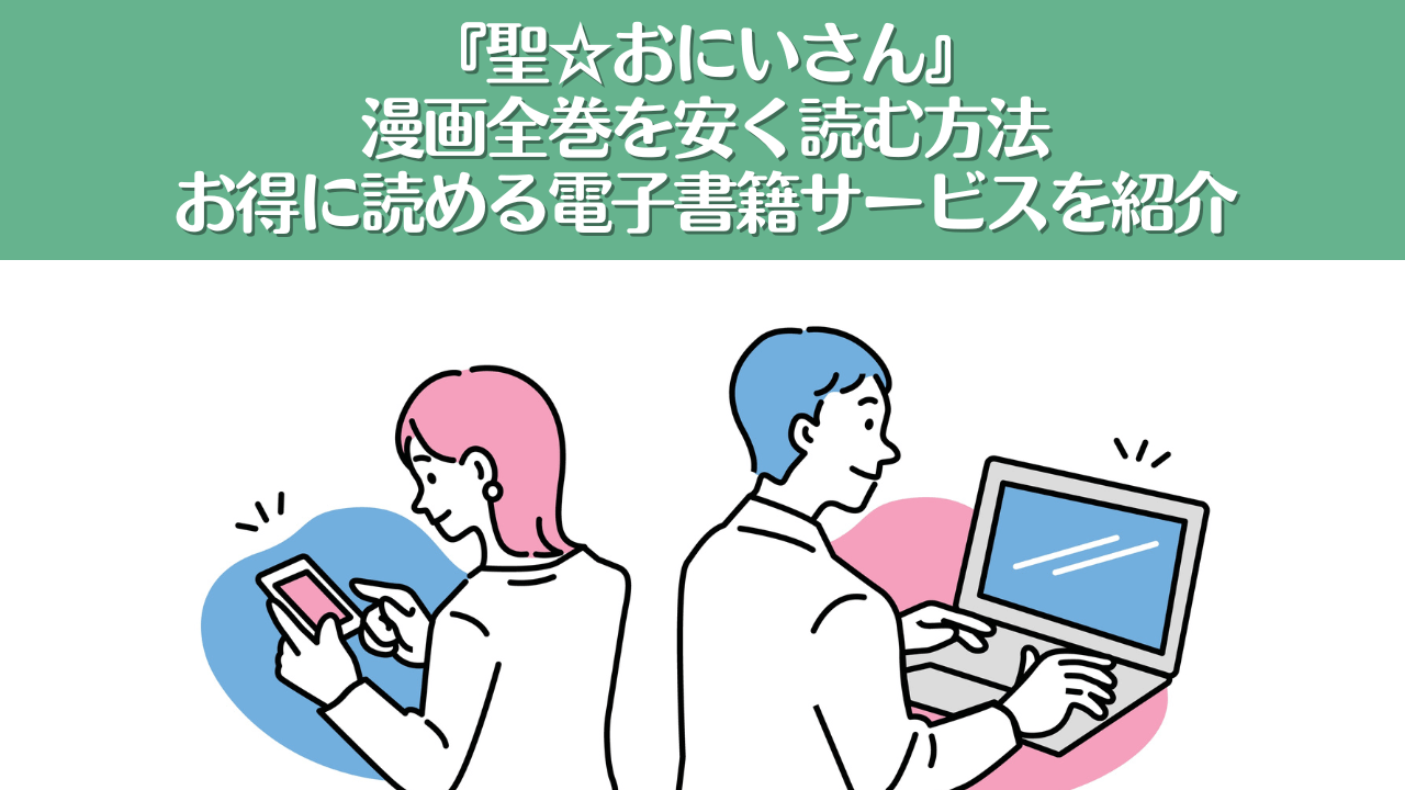 聖☆おにいさんが安いおすすめ漫画アプリ5選！全巻無料で読める？安く読む方法も解説