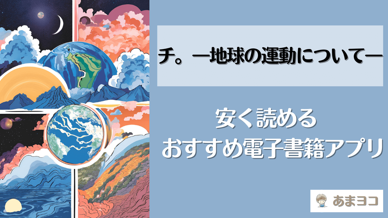 チ。―地球の運動について―は全巻無料で読める？最安値のおすすめアプリやサイトを徹底調査