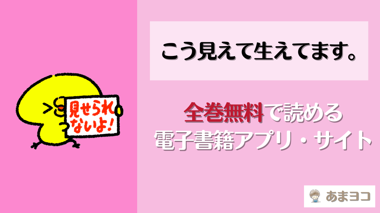 こう見えて生えてます。は全巻無料で読める？電子書籍が最安値の漫画アプリやサイトは？