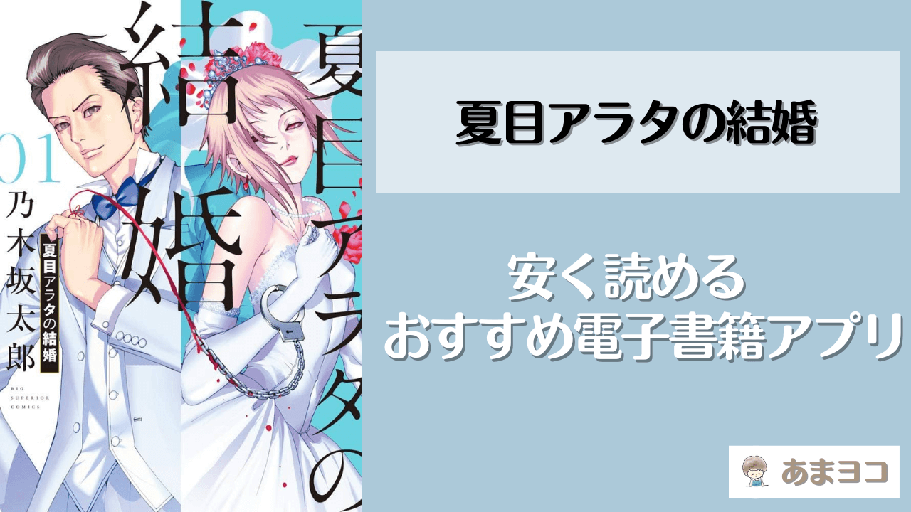 夏目アラタの漫画全巻が安い電子書籍アプリ！まとめ買いはどこが1番おすすめ？