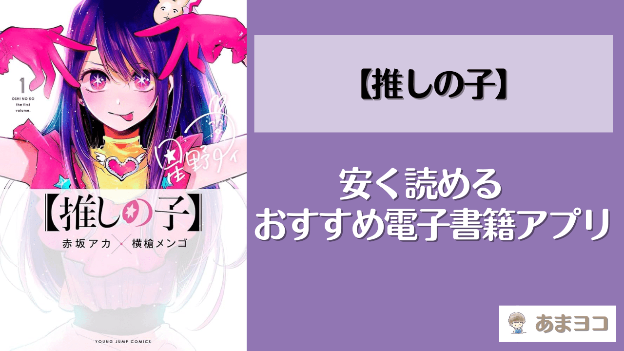 推しの子は電子書籍が安い！全巻無料で読めるアプリやサイトは？