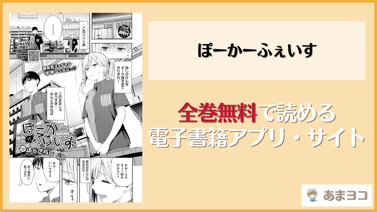 【ぽーかーふぇいす(ふじざらし)】無料で漫画rawやhitomiで読める？格安で読む方法も紹介！
