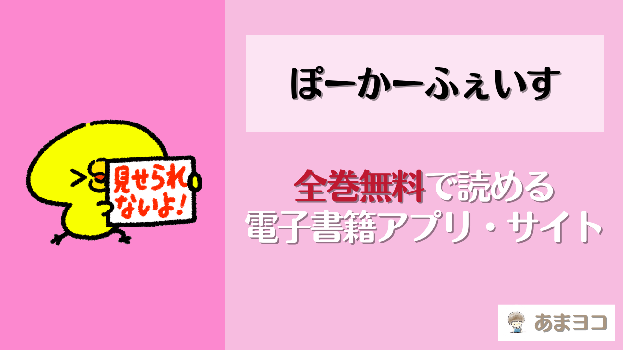 漫画『ぽーかーふぇいす』は全巻無料で読める？電子書籍が最安値のアプリやサイトは？