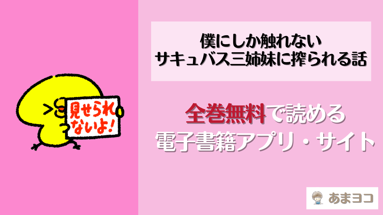 僕にしか触れないサキュバス三姉妹に搾られる話は全巻無料で読める？電子書籍が最安値の漫画アプリやサイトは？