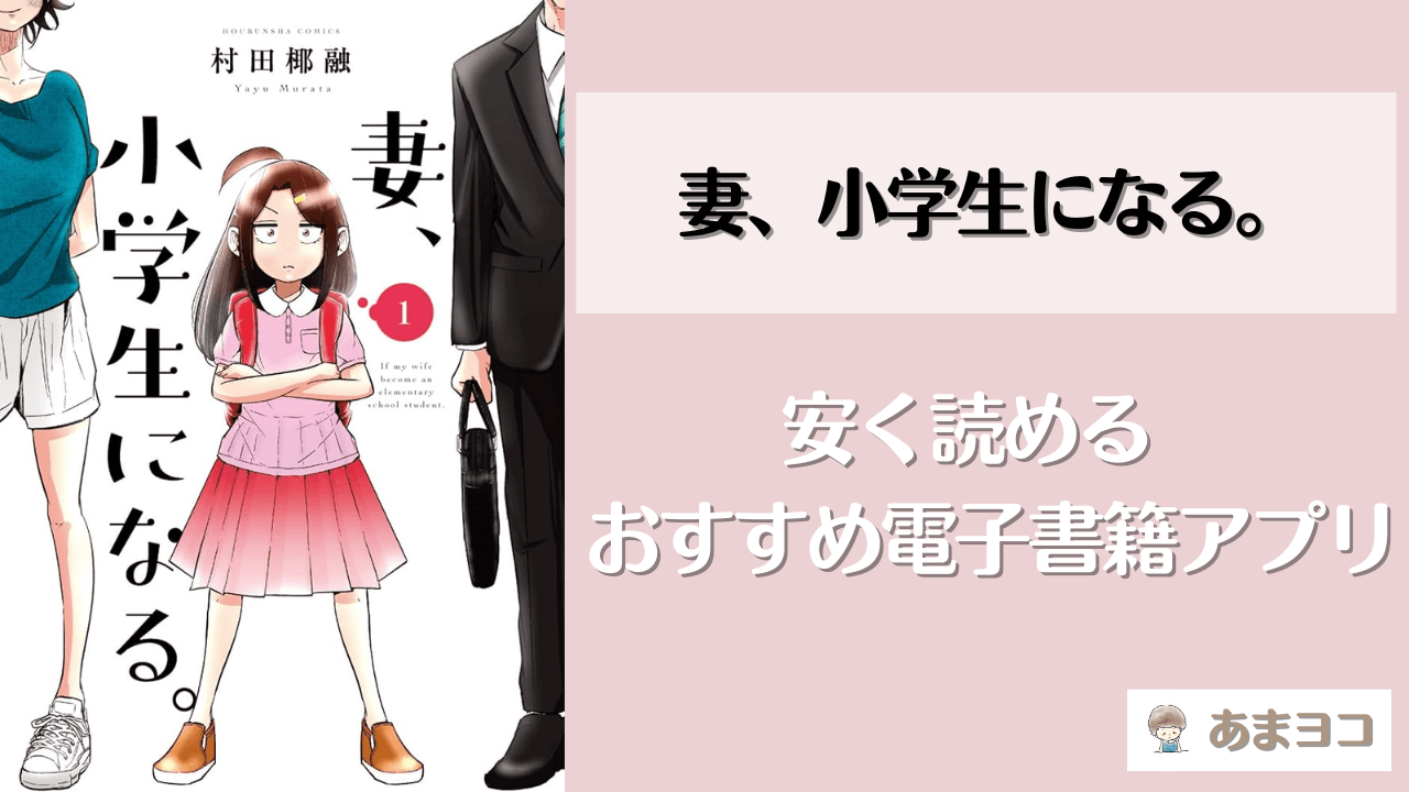 妻、小学生になる(漫画)が全巻無料・お得に読めるアプリやサイトを徹底調査！