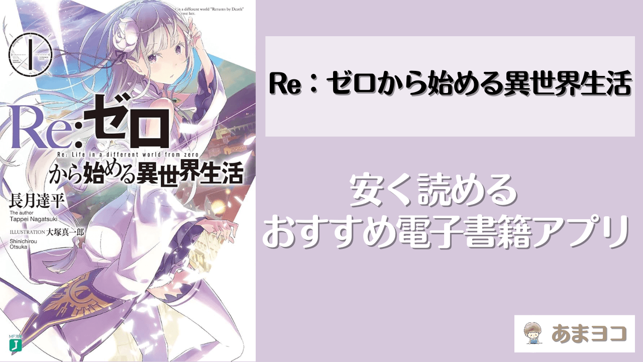 リゼロの電子書籍が安い！全巻無料で読めるアプリやサイトはある？