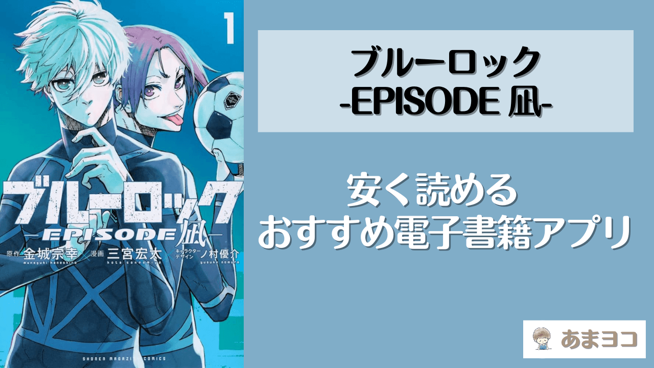 ブルーロック-EPISODE 凪-の電子書籍が安いおすすめアプリ！全巻無料で安く読む方法を調査