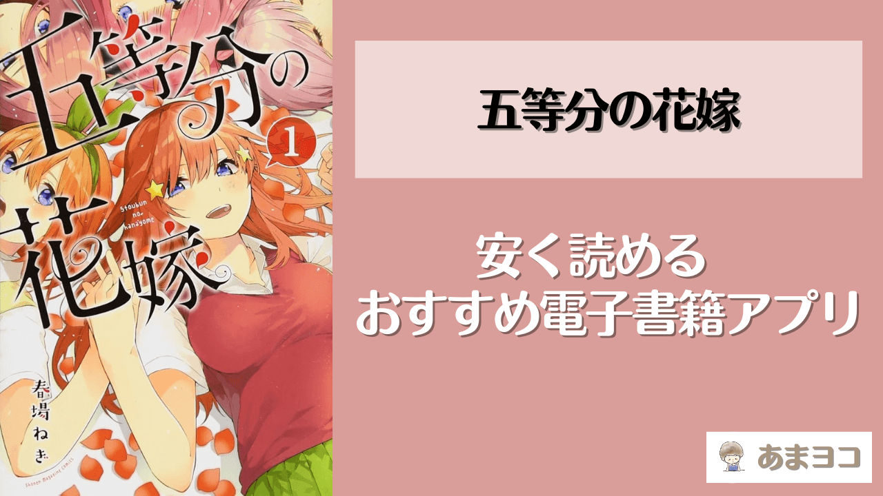 五等分の花嫁が読める漫画アプリ5選！全巻無料で安く読む方法を調査