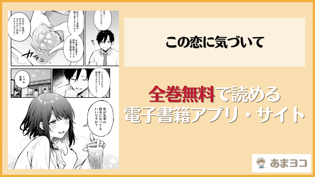 この恋に気づいては漫画rawやhitomiで読める？無料で読む方法を調査【だにまる】