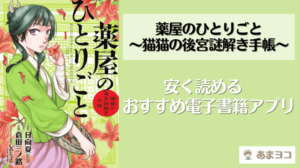 『薬屋のひとりごと～猫猫の後宮謎解き手帳～』全巻を安く読む場合