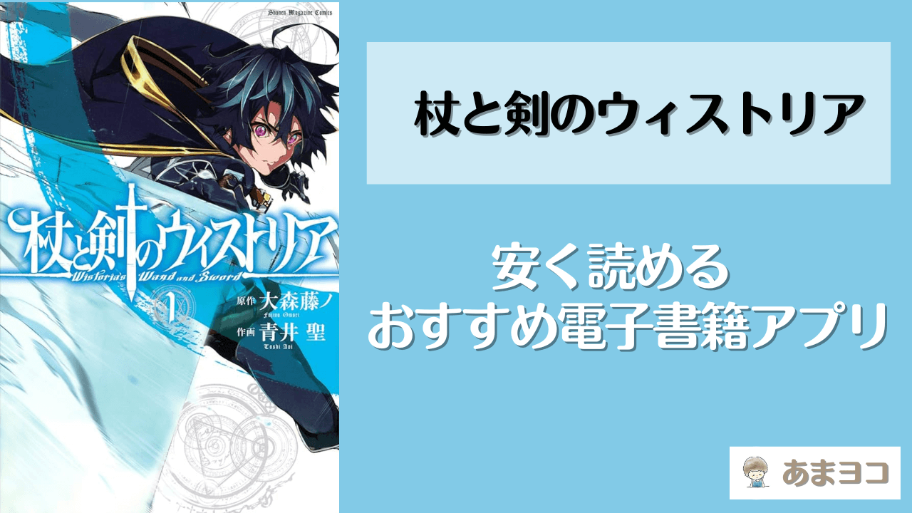 杖と剣のウィストリアが読める漫画アプリ5選！全巻無料で安く読む方法を調査