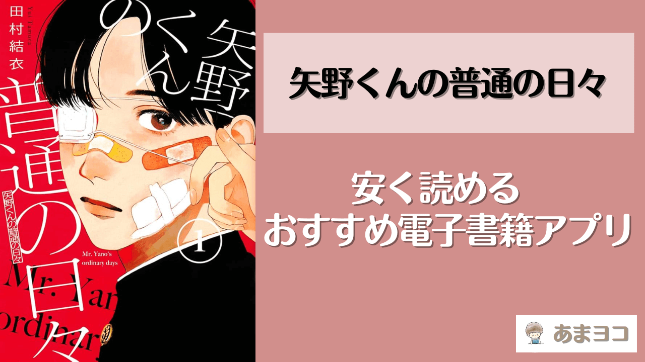 矢野くんの普通の日々が読める漫画アプリ5選！全巻無料で安く読む方法を調査