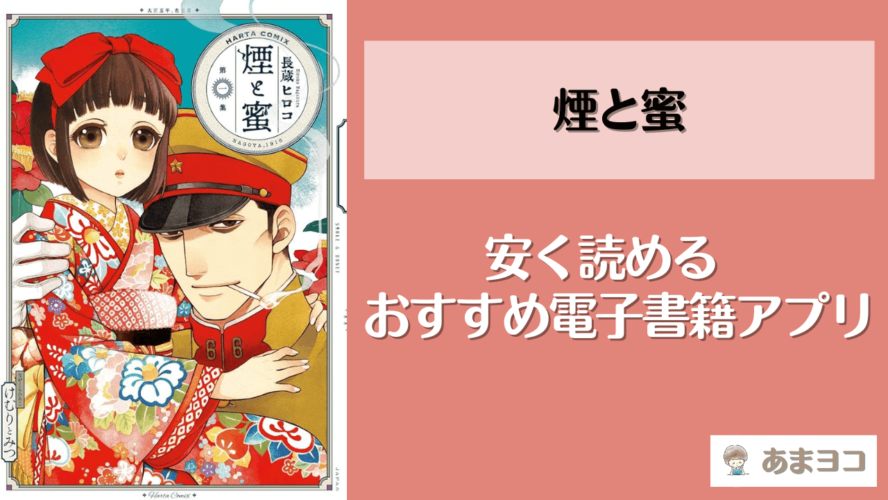 煙と蜜の電子書籍が安い！おすすめ漫画アプリ5選｜全巻無料で読める？