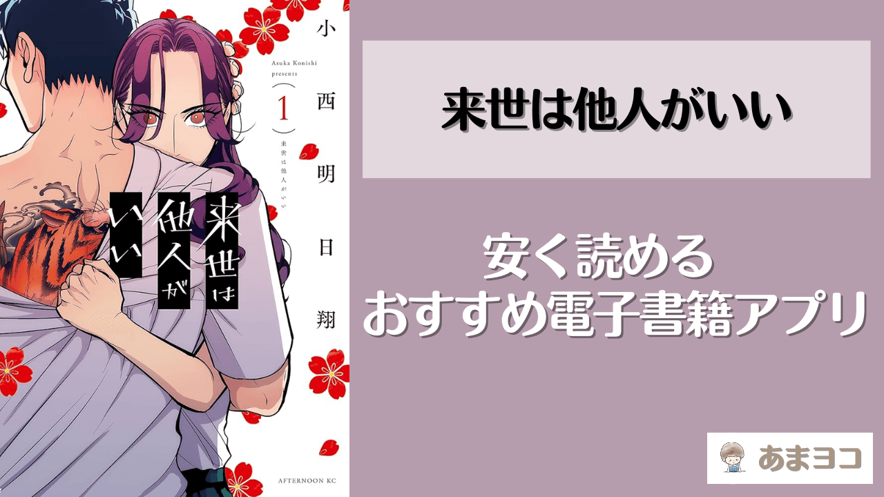 来世は他人がいいの電子書籍が安い！おすすめアプリ5選｜全巻無料で読める？