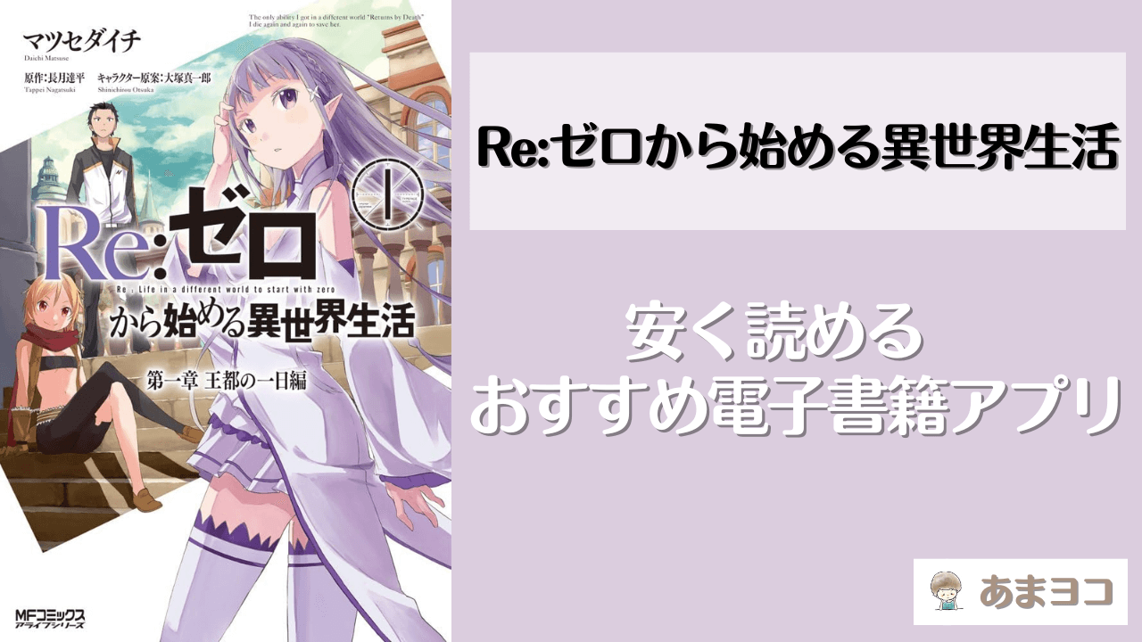 リゼロがお得に読める漫画アプリ！全巻無料で安く読む方法を調査