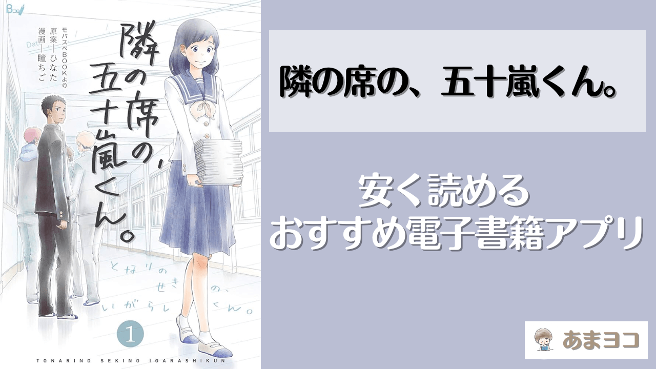 隣の席の五十嵐くんの電子書籍が安い！おすすめ漫画アプリ5選｜全巻無料で読める？