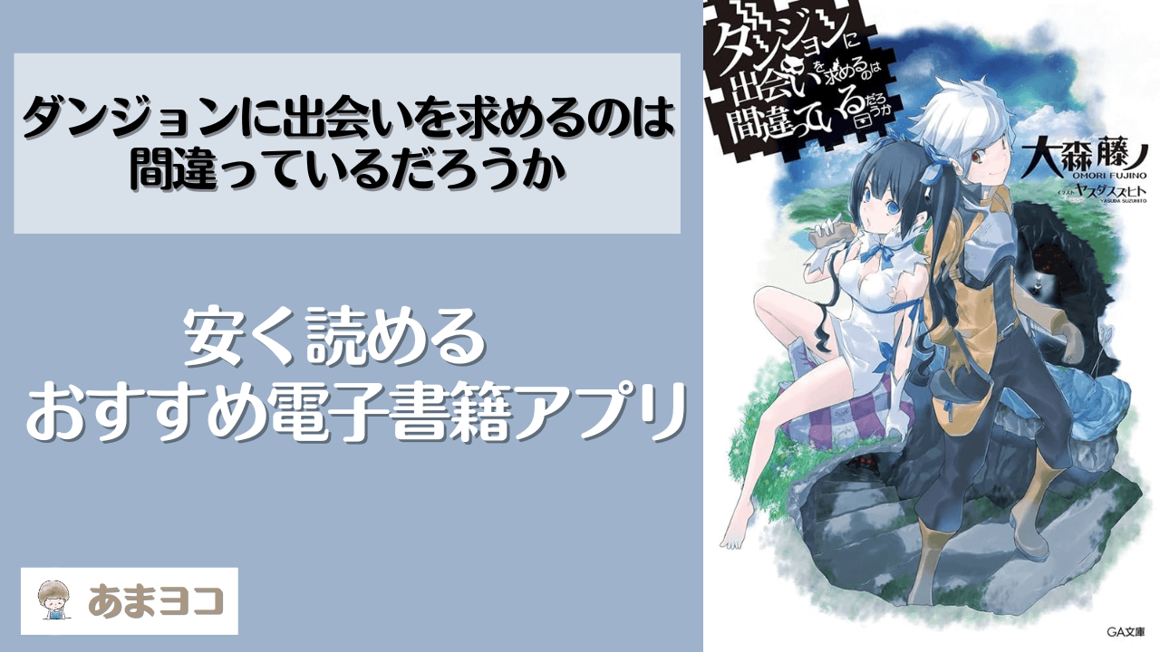 ダンまち(ラノベ小説)の電子書籍が安い！おすすめアプリは？全巻最安値でまとめ買いする方法を調査