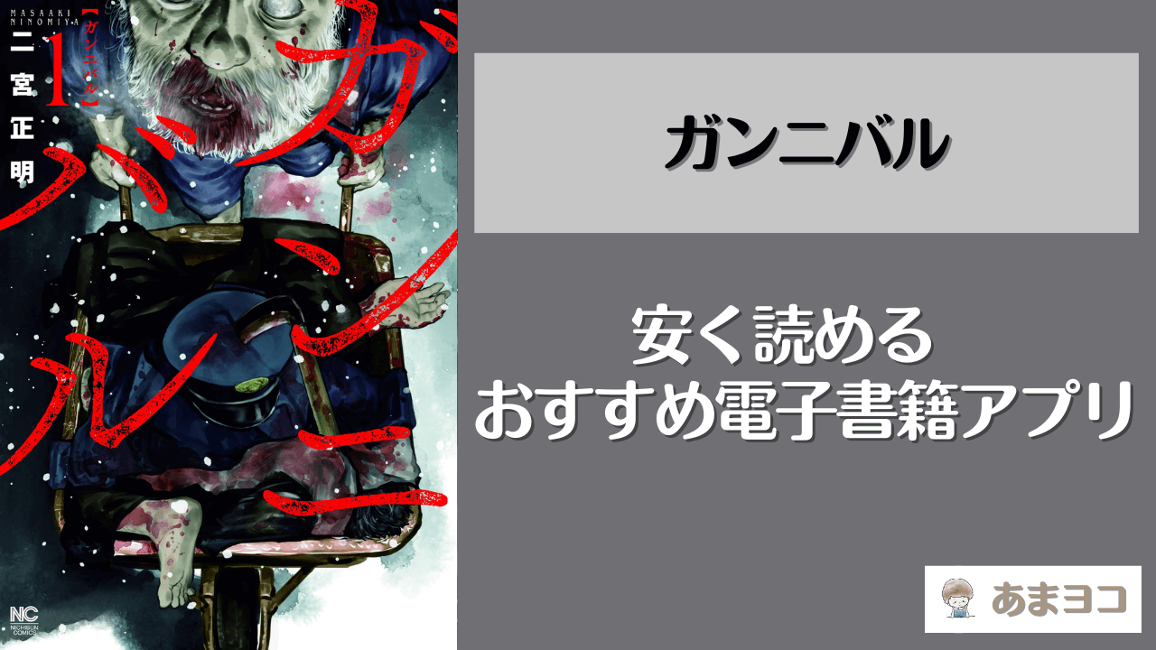 ガンニバルの電子書籍が安い！おすすめアプリ5選｜全巻無料で安く読む方法を調査