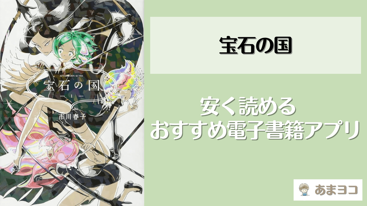 宝石の国の電子書籍が安い！おすすめアプリ5選｜全巻無料で読める？