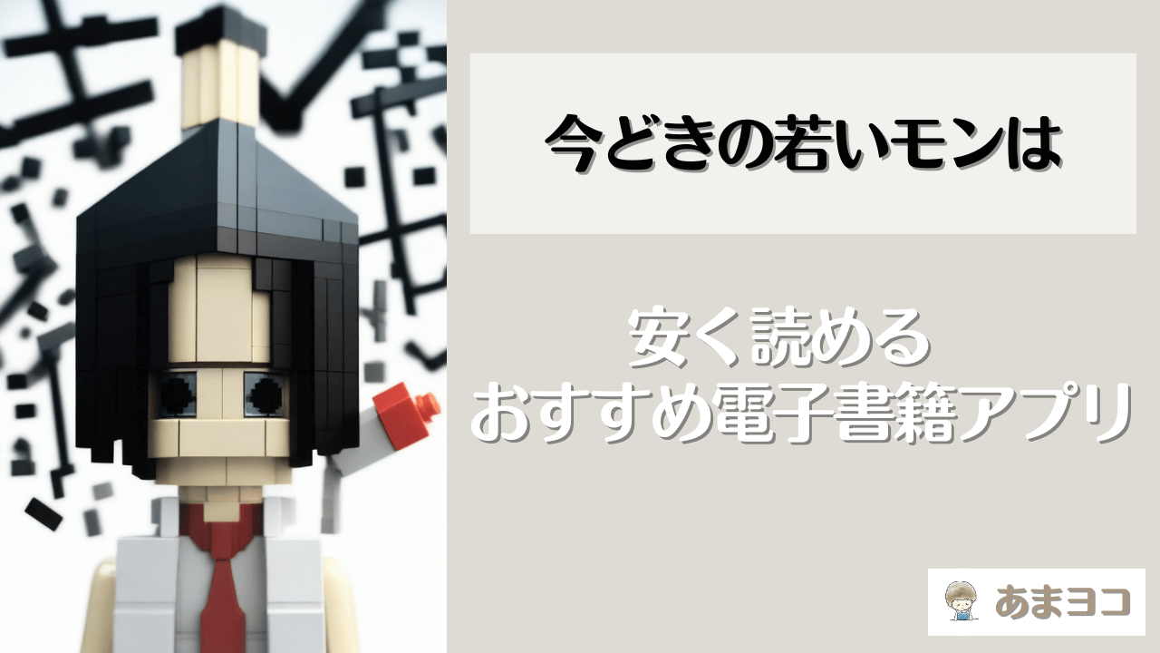 今どきの若いモンの電子書籍が安い！おすすめアプリ5選｜全巻無料で読める？