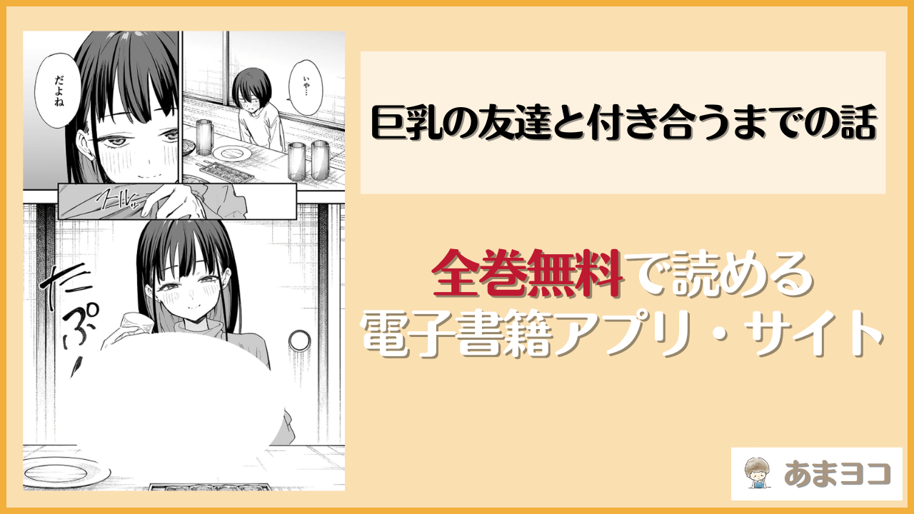 【実質0円】『巨乳の友達と付き合うまでの話』を無料で読む方法！漫画rawやhitomiで読める？