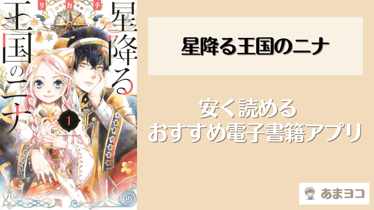 星降る王国のニナの電子書籍が安い！おすすめアプリ5選｜全巻無料で読める？