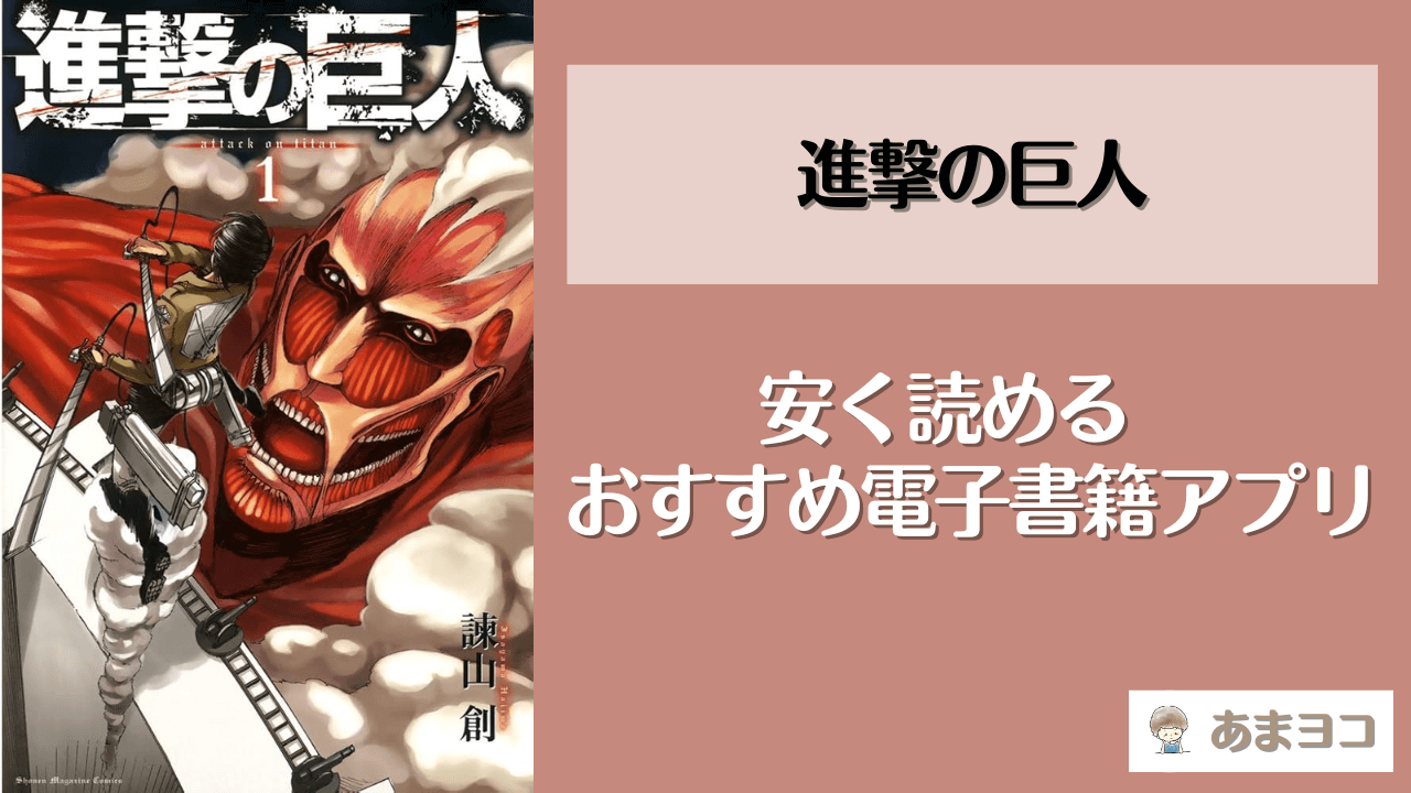 進撃の巨人の電子書籍が安い！おすすめアプリは？漫画全巻を1番安く読む方法を調査