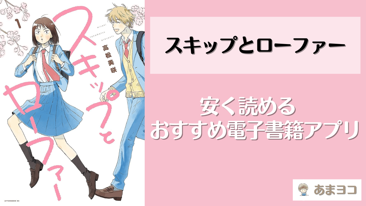 スキップとローファーが安い電子書籍アプリ！漫画全巻いくら？まとめ買いの最安値は？