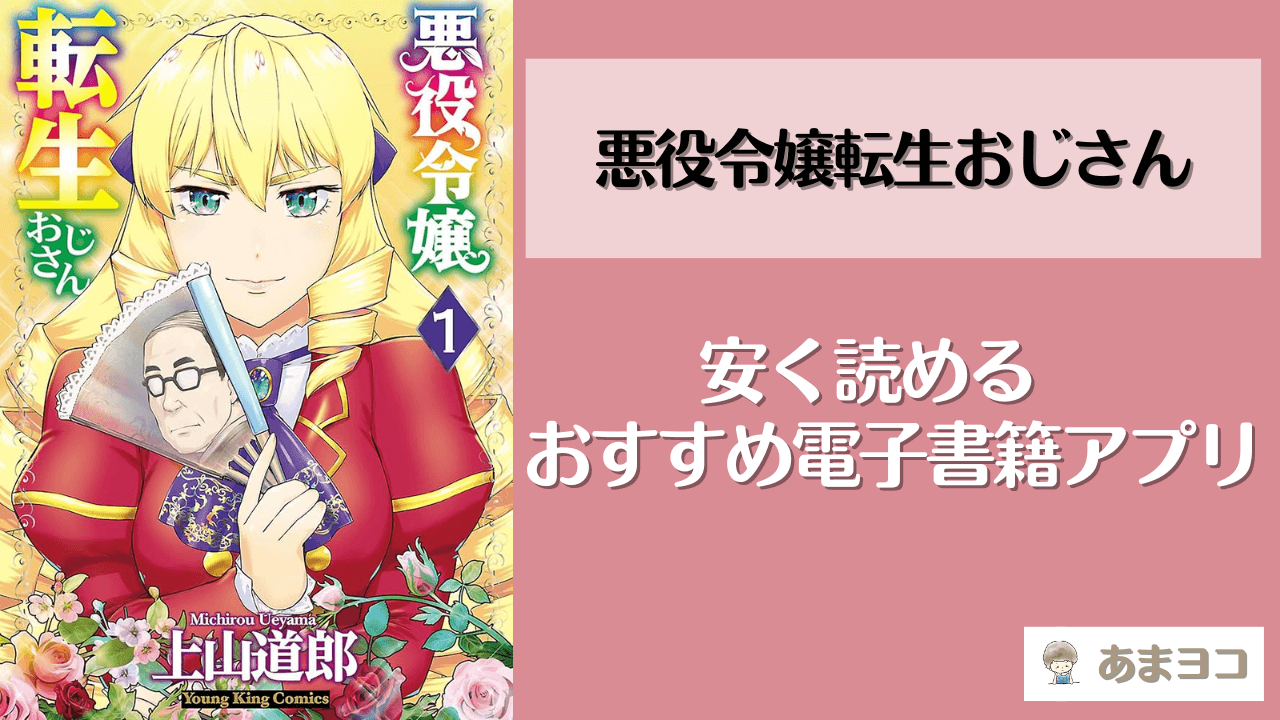 悪役令嬢転生おじさん全巻を安く読む方法！おすすめアプリは？無料で読めるサイトも調査