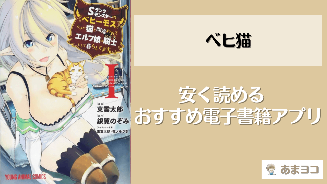 ベヒ猫全巻を安く読む方法！おすすめアプリは？Sランクモンスターの《ベヒーモス》だけど、猫と間違われてエルフ娘の騎士(ペット)として暮らしてますが無料で読めるサイトも調査